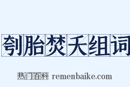 刳胎焚夭组词是什么意思的图片